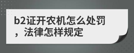 b2证开农机怎么处罚，法律怎样规定