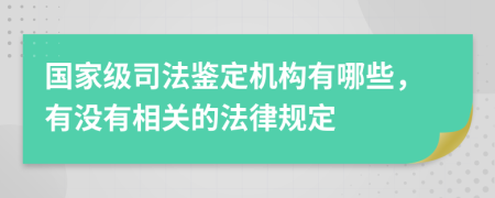 国家级司法鉴定机构有哪些，有没有相关的法律规定