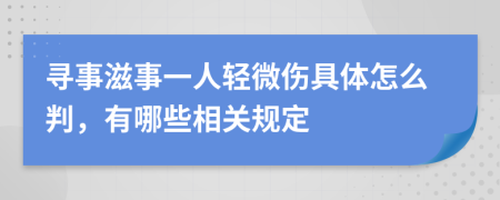 寻事滋事一人轻微伤具体怎么判，有哪些相关规定