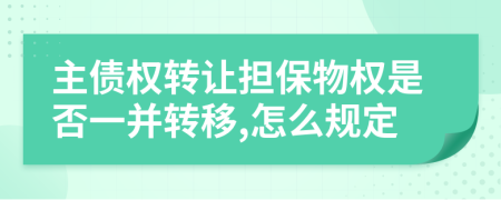 主债权转让担保物权是否一并转移,怎么规定