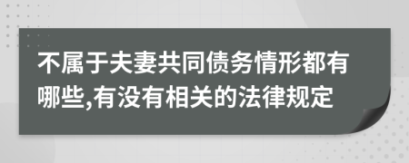 不属于夫妻共同债务情形都有哪些,有没有相关的法律规定