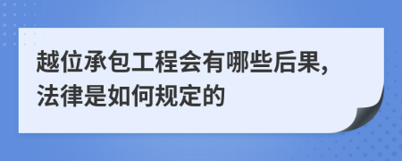 越位承包工程会有哪些后果,法律是如何规定的