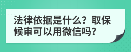 法律依据是什么？取保候审可以用微信吗？