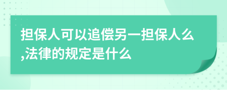 担保人可以追偿另一担保人么,法律的规定是什么