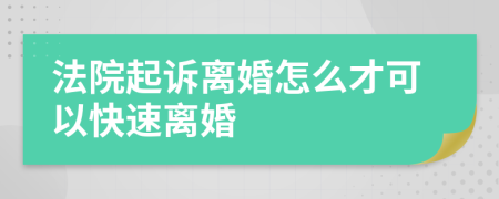 法院起诉离婚怎么才可以快速离婚