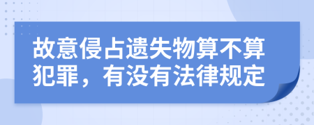 故意侵占遗失物算不算犯罪，有没有法律规定