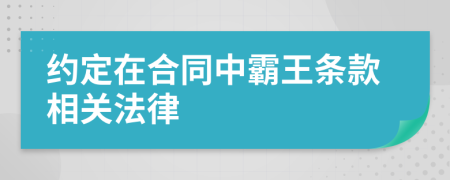 约定在合同中霸王条款相关法律
