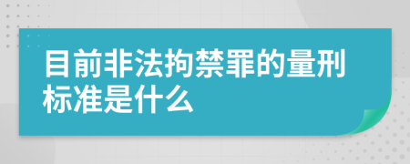 目前非法拘禁罪的量刑标准是什么