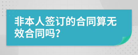 非本人签订的合同算无效合同吗？