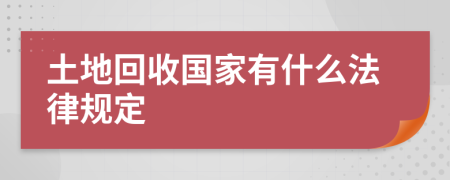 土地回收国家有什么法律规定