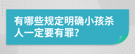 有哪些规定明确小孩杀人一定要有罪？