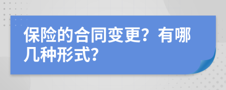 保险的合同变更？有哪几种形式？