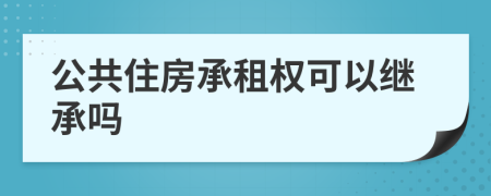 公共住房承租权可以继承吗