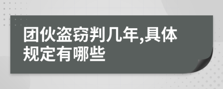 团伙盗窃判几年,具体规定有哪些