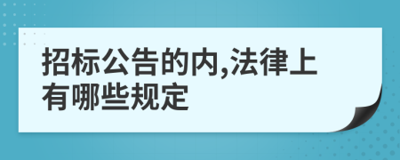 招标公告的内,法律上有哪些规定