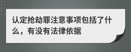 认定抢劫罪注意事项包括了什么，有没有法律依据