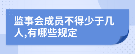 监事会成员不得少于几人,有哪些规定