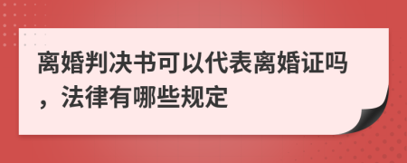 离婚判决书可以代表离婚证吗，法律有哪些规定