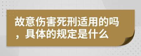 故意伤害死刑适用的吗，具体的规定是什么