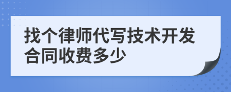 找个律师代写技术开发合同收费多少