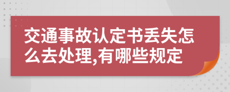 交通事故认定书丢失怎么去处理,有哪些规定