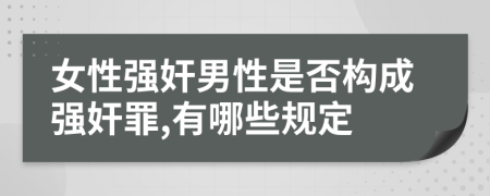 女性强奸男性是否构成强奸罪,有哪些规定