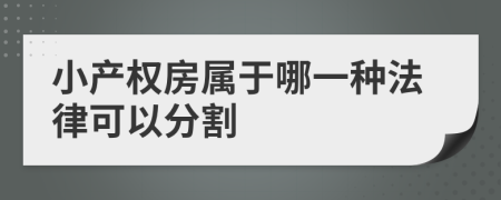 小产权房属于哪一种法律可以分割