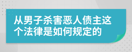 从男子杀害恶人债主这个法律是如何规定的