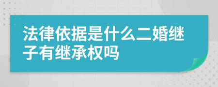 法律依据是什么二婚继子有继承权吗