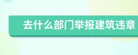 去什么部门举报建筑违章