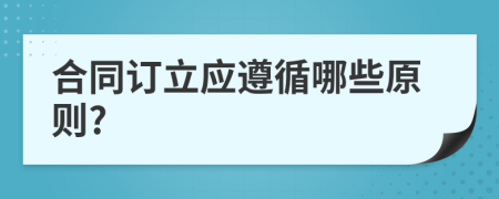 合同订立应遵循哪些原则?