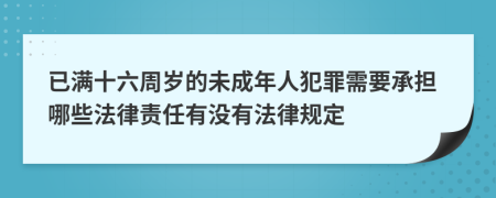已满十六周岁的未成年人犯罪需要承担哪些法律责任有没有法律规定