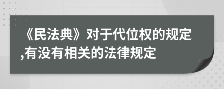 《民法典》对于代位权的规定,有没有相关的法律规定