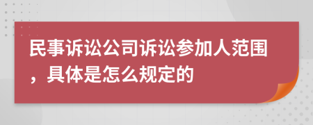 民事诉讼公司诉讼参加人范围，具体是怎么规定的