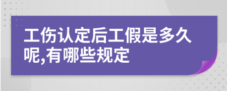 工伤认定后工假是多久呢,有哪些规定