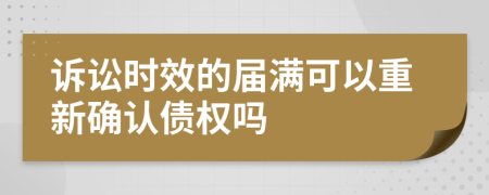 诉讼时效的届满可以重新确认债权吗