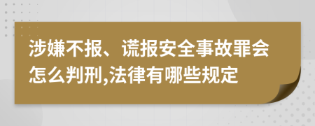 涉嫌不报、谎报安全事故罪会怎么判刑,法律有哪些规定