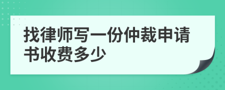 找律师写一份仲裁申请书收费多少