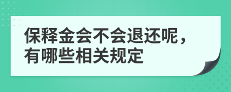 保释金会不会退还呢，有哪些相关规定