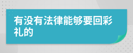 有没有法律能够要回彩礼的