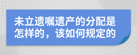 未立遗嘱遗产的分配是怎样的，该如何规定的