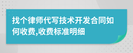 找个律师代写技术开发合同如何收费,收费标准明细