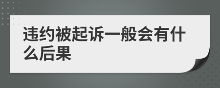 违约被起诉一般会有什么后果