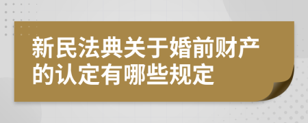 新民法典关于婚前财产的认定有哪些规定