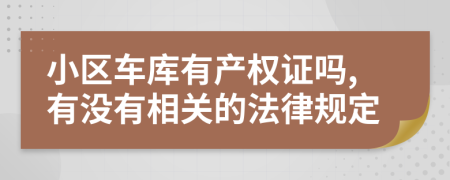 小区车库有产权证吗,有没有相关的法律规定