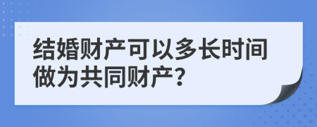 结婚财产可以多长时间做为共同财产？