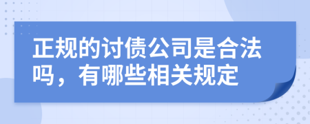 正规的讨债公司是合法吗，有哪些相关规定