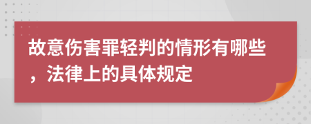 故意伤害罪轻判的情形有哪些，法律上的具体规定