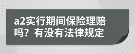 a2实行期间保险理赔吗？有没有法律规定