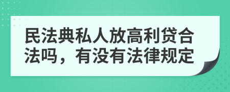 民法典私人放高利贷合法吗，有没有法律规定